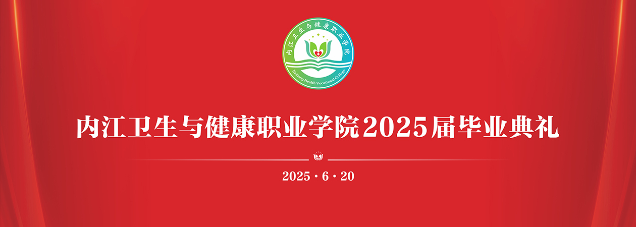 学院2025届毕业典礼
